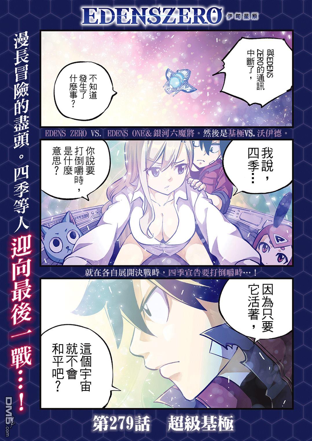 《伊甸星原 EDEN'S ZERO》第279话 超级基极 第1页