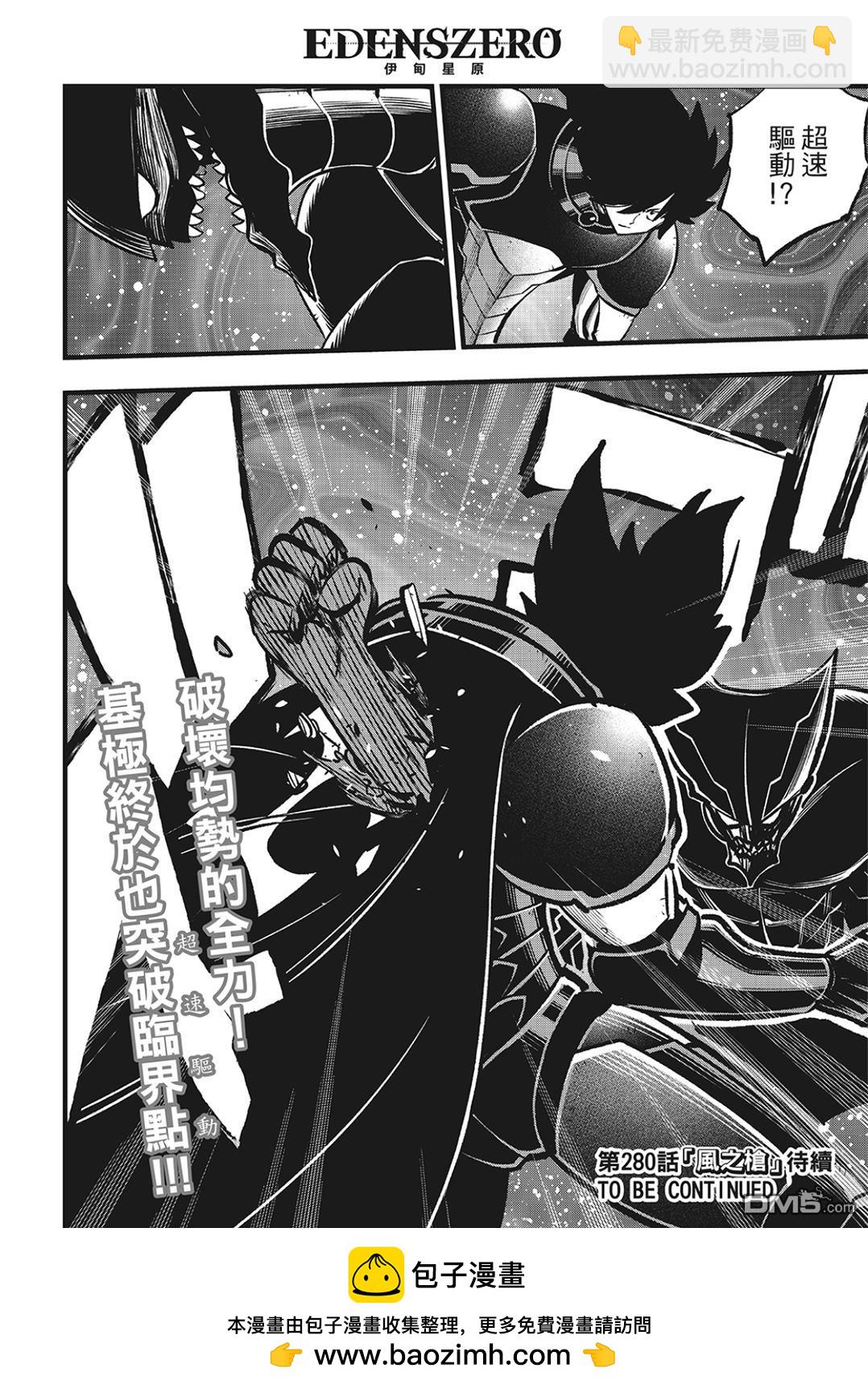 《伊甸星原 EDEN'S ZERO》第279话 超级基极 第21页