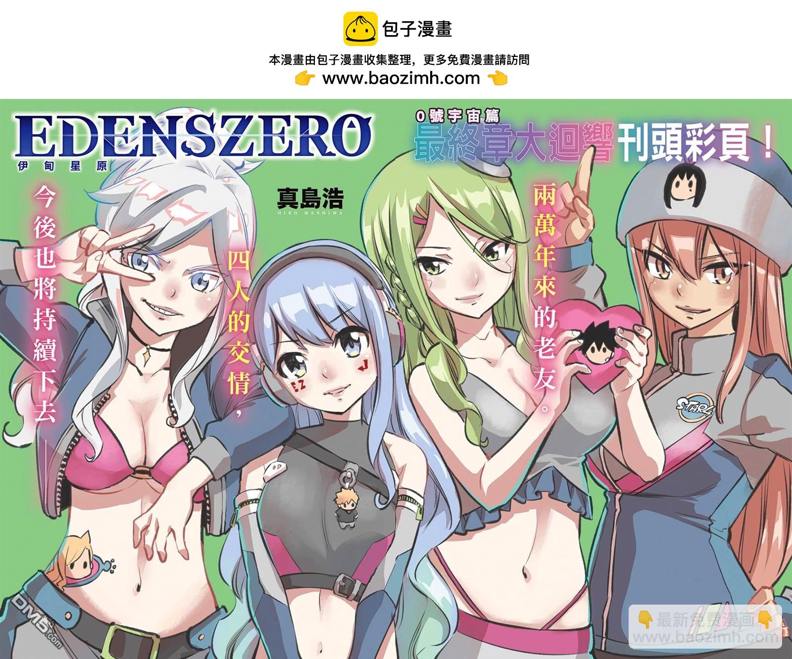 《伊甸星原 EDEN'S ZERO》第279话 超级基极 第2页