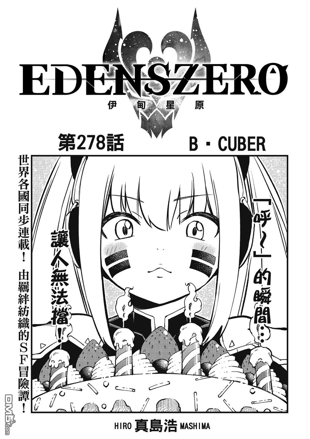 《伊甸星原 EDEN'S ZERO》第278话 B.CUBER 第1页