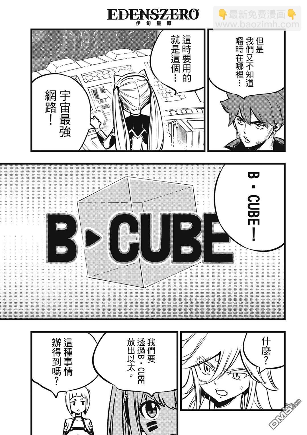 《伊甸星原 EDEN'S ZERO》第278话 B.CUBER 第3页