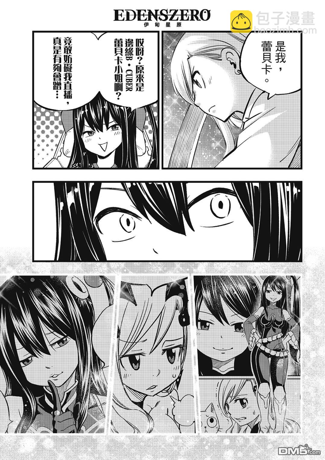 《伊甸星原 EDEN'S ZERO》第278话 B.CUBER 第5页