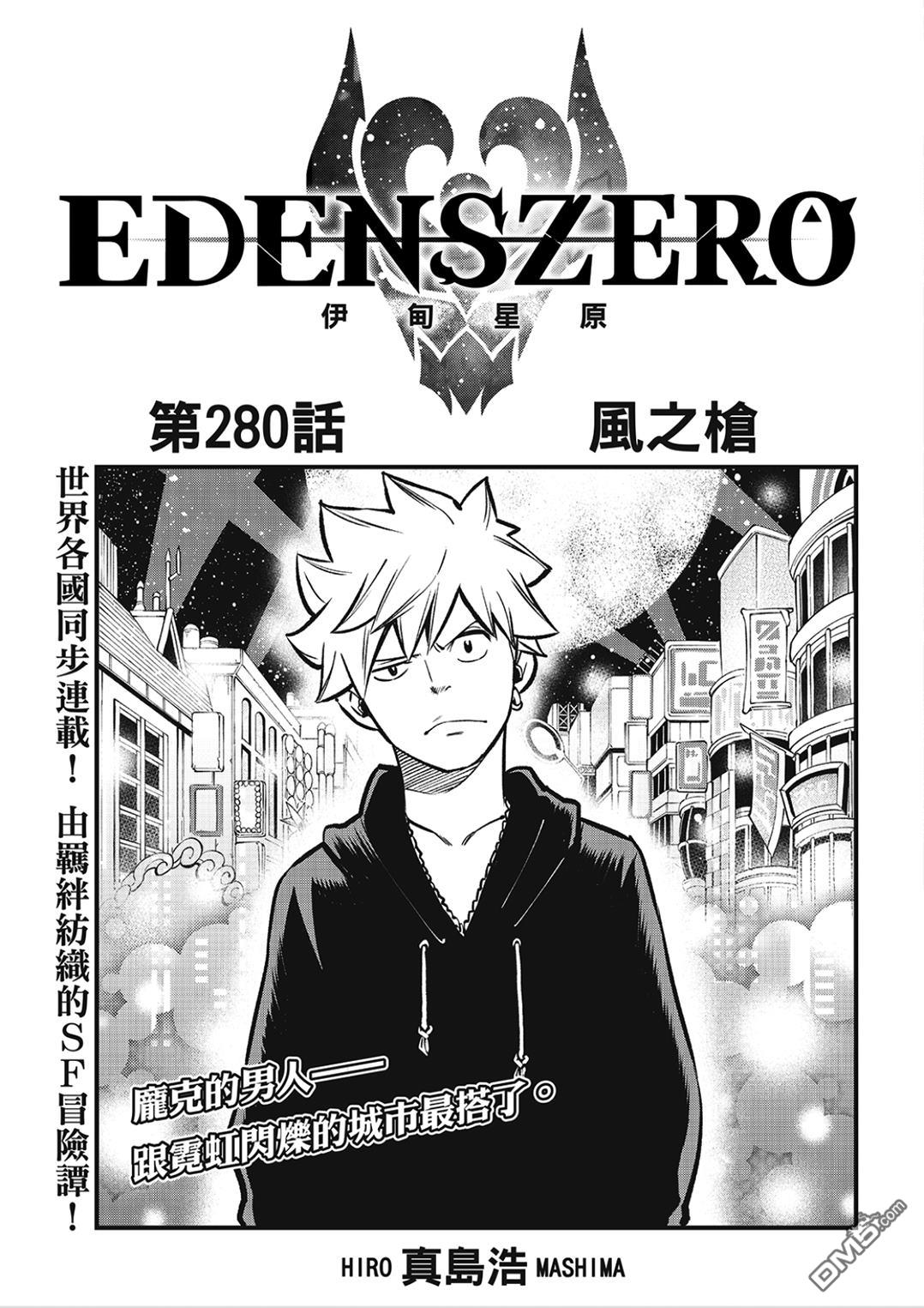 《伊甸星原 EDEN'S ZERO》第280话 风之枪 第1页