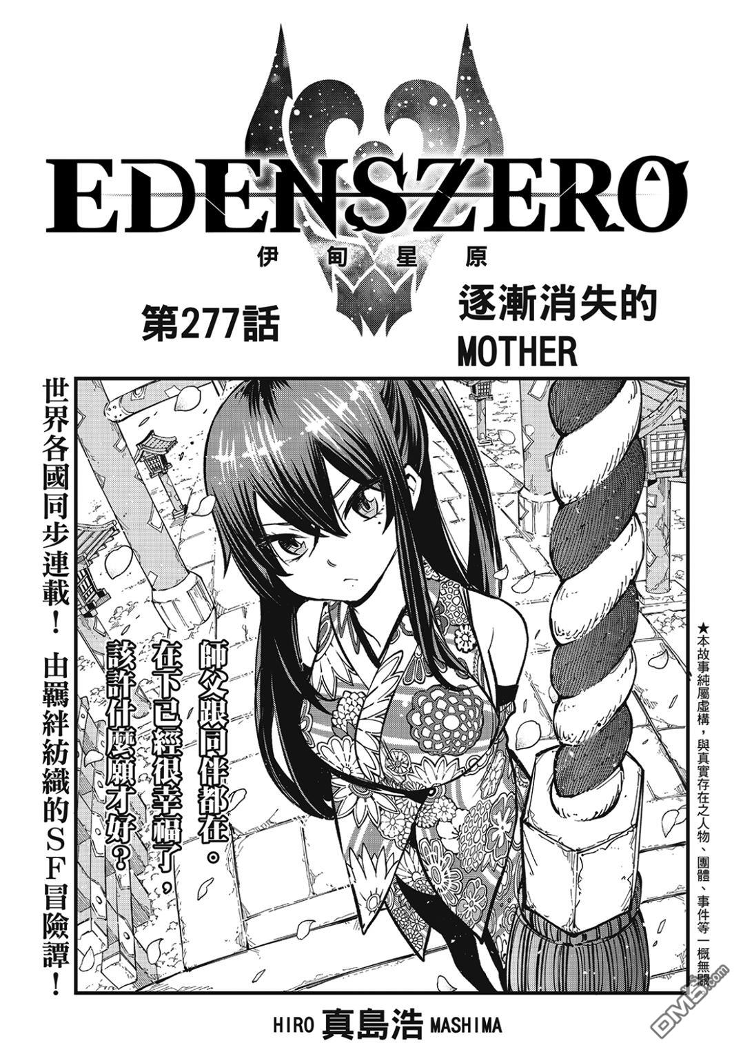 《伊甸星原 EDEN'S ZERO》第277话 逐渐消失的MOTHER 第1页
