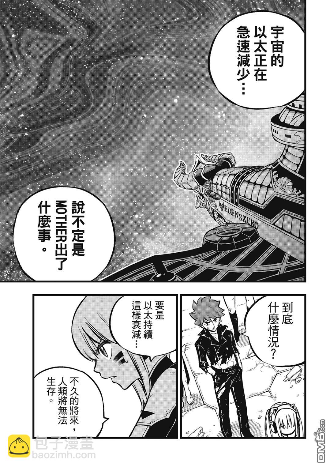 《伊甸星原 EDEN'S ZERO》第277话 逐渐消失的MOTHER 第4页