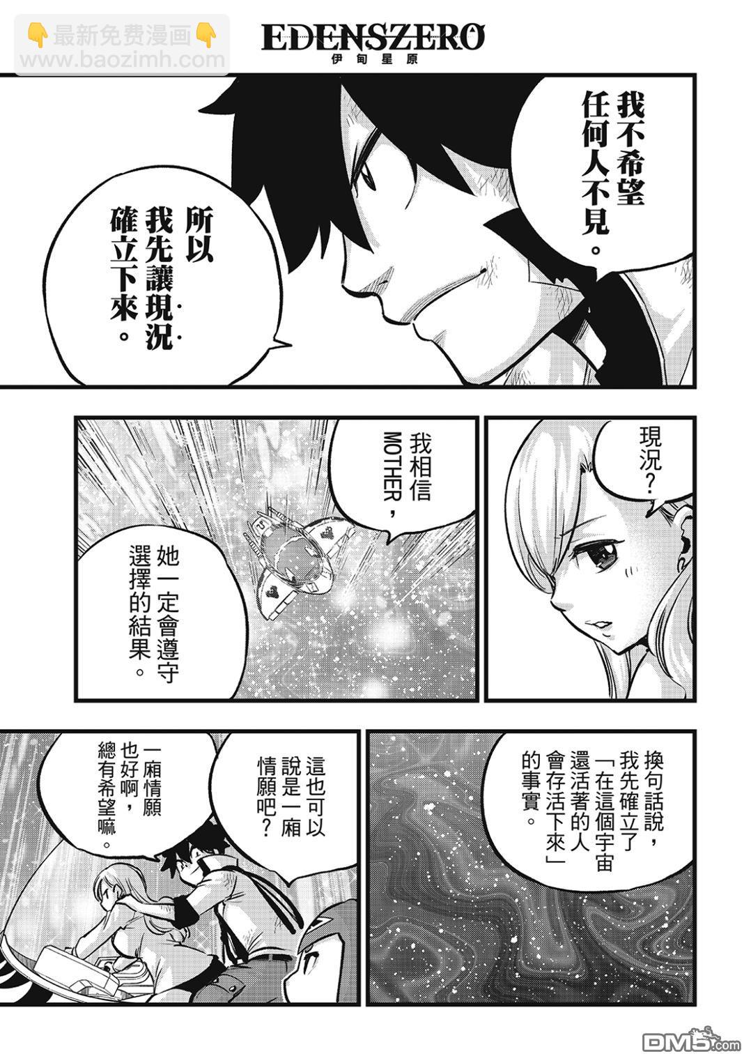 《伊甸星原 EDEN'S ZERO》第277话 逐渐消失的MOTHER 第8页