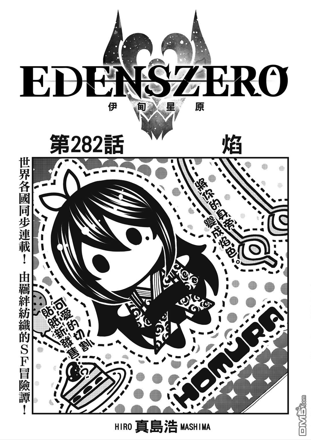 《伊甸星原 EDEN'S ZERO》第282话 焰 第1页