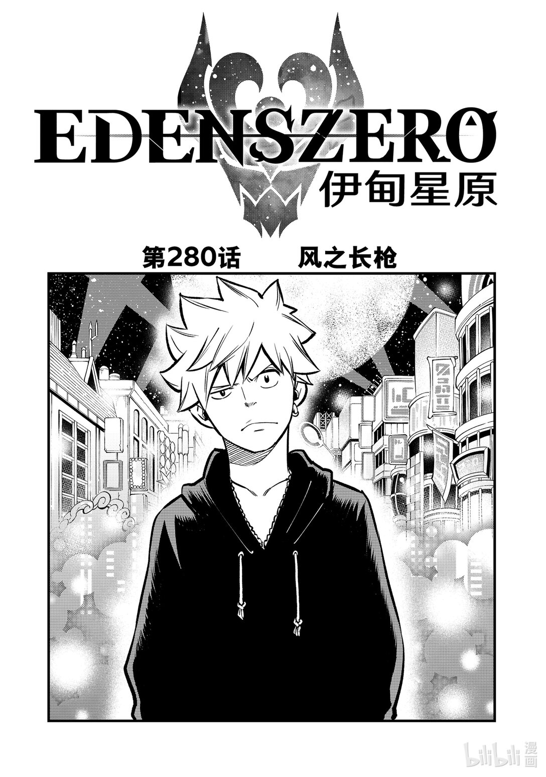 《伊甸星原 EDEN'S ZERO》280 风之长枪 第1页