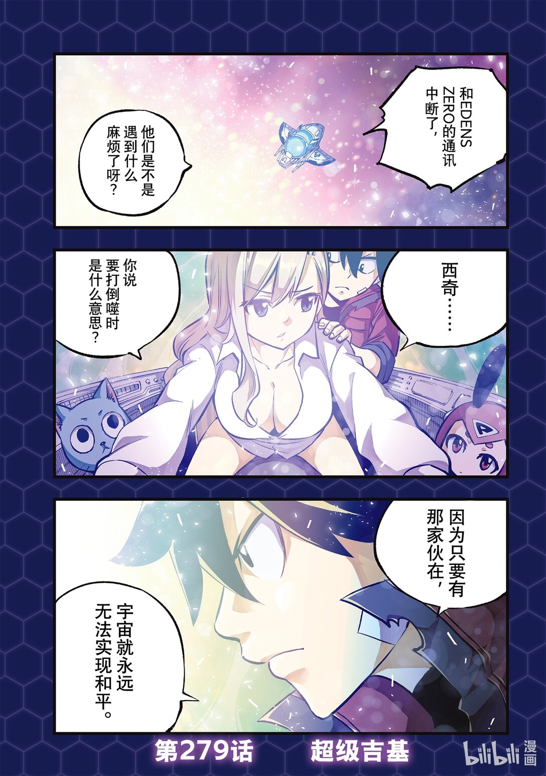 《伊甸星原 EDEN'S ZERO》279 超级吉基 第1页