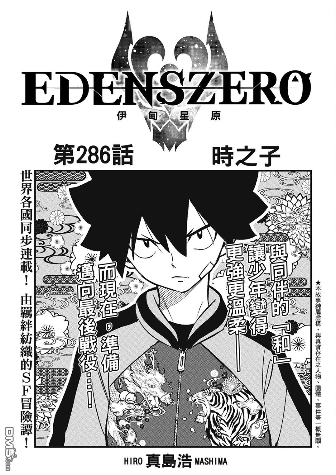 《伊甸星原 EDEN'S ZERO》第286话 时之子 第1页