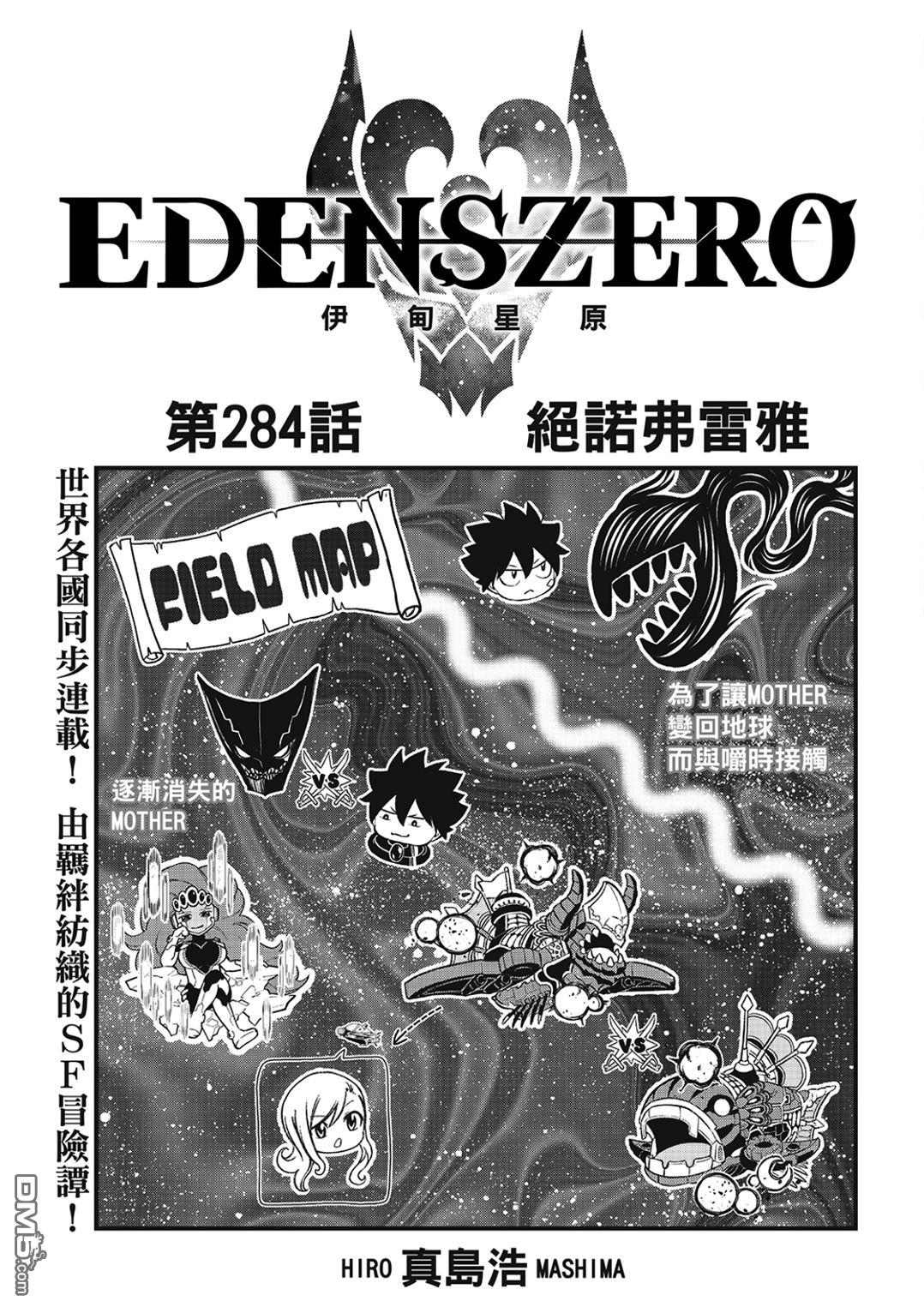 《伊甸星原 EDEN'S ZERO》第284话 泽诺芙莱尔 第1页
