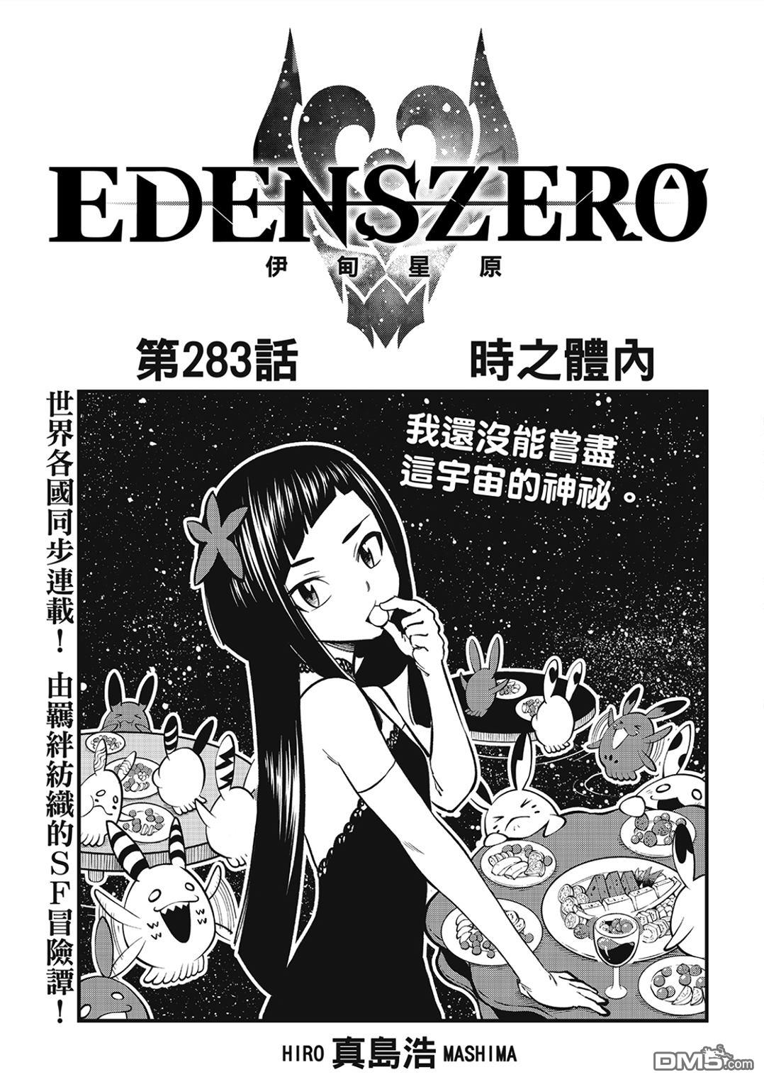 《伊甸星原 EDEN'S ZERO》第283话 时之体内 第1页