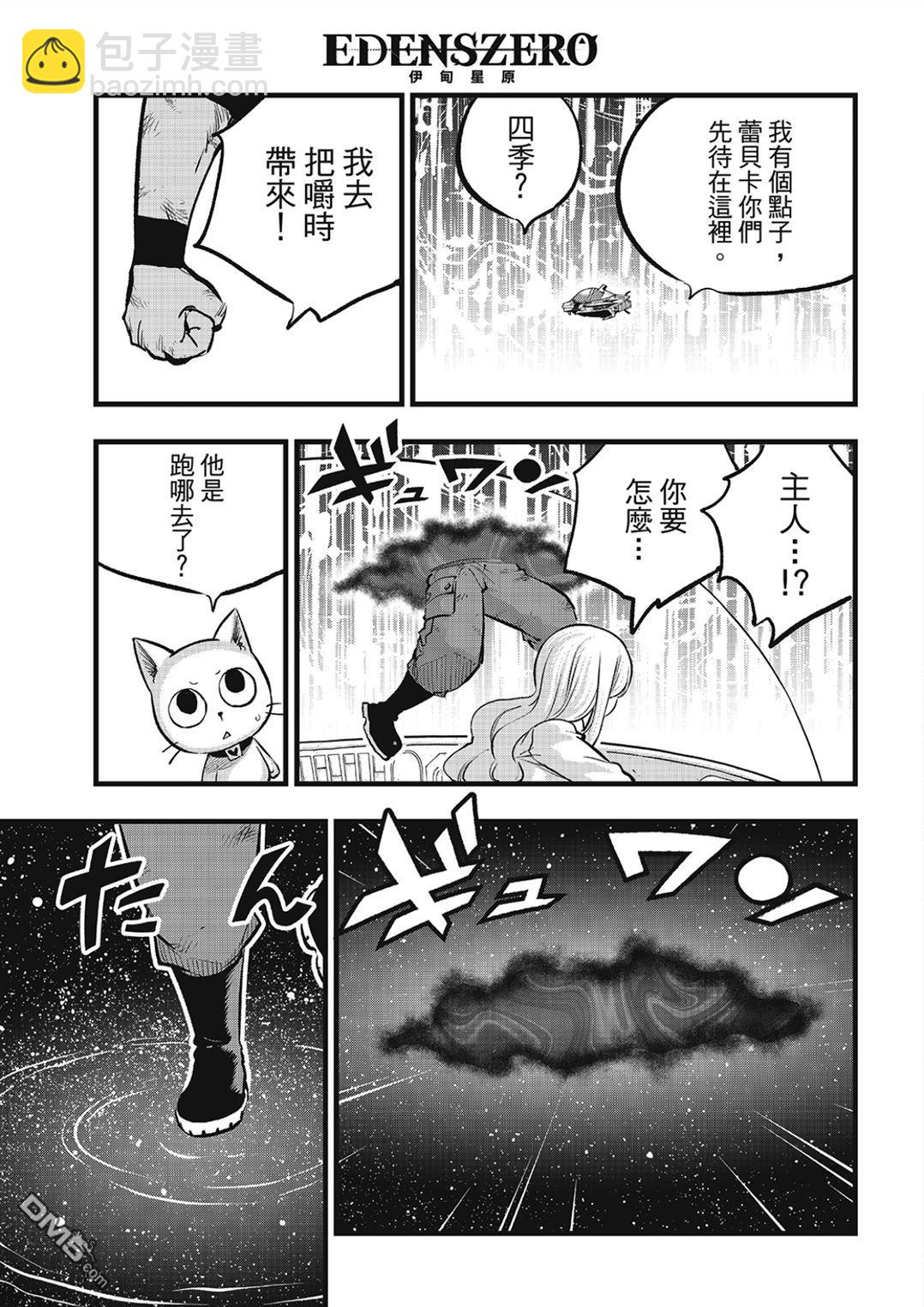 《伊甸星原 EDEN'S ZERO》第283话 时之体内 第9页