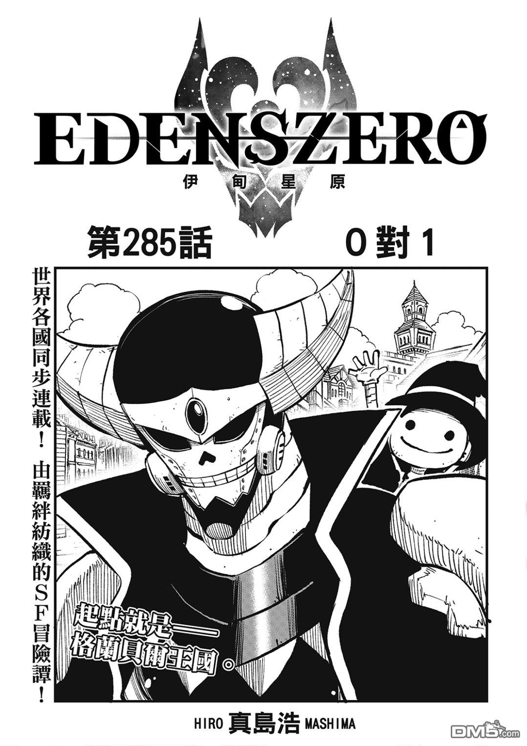 《伊甸星原 EDEN'S ZERO》第285话 0对1 第1页