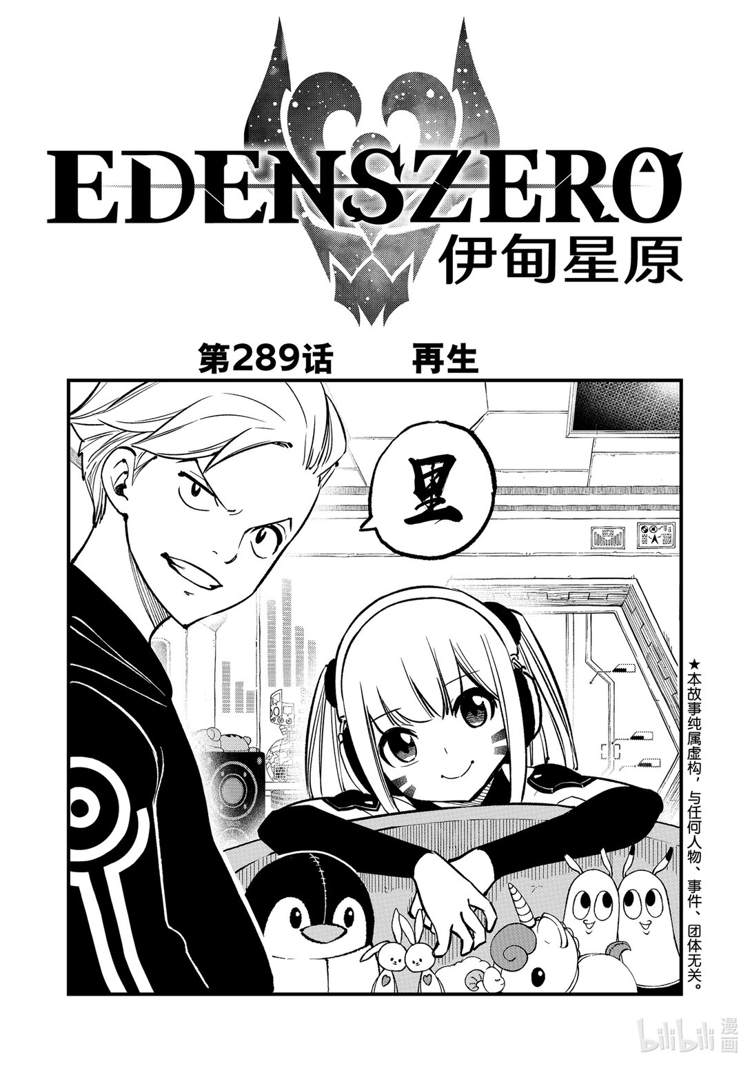 《伊甸星原 EDEN'S ZERO》289 再生 第1页