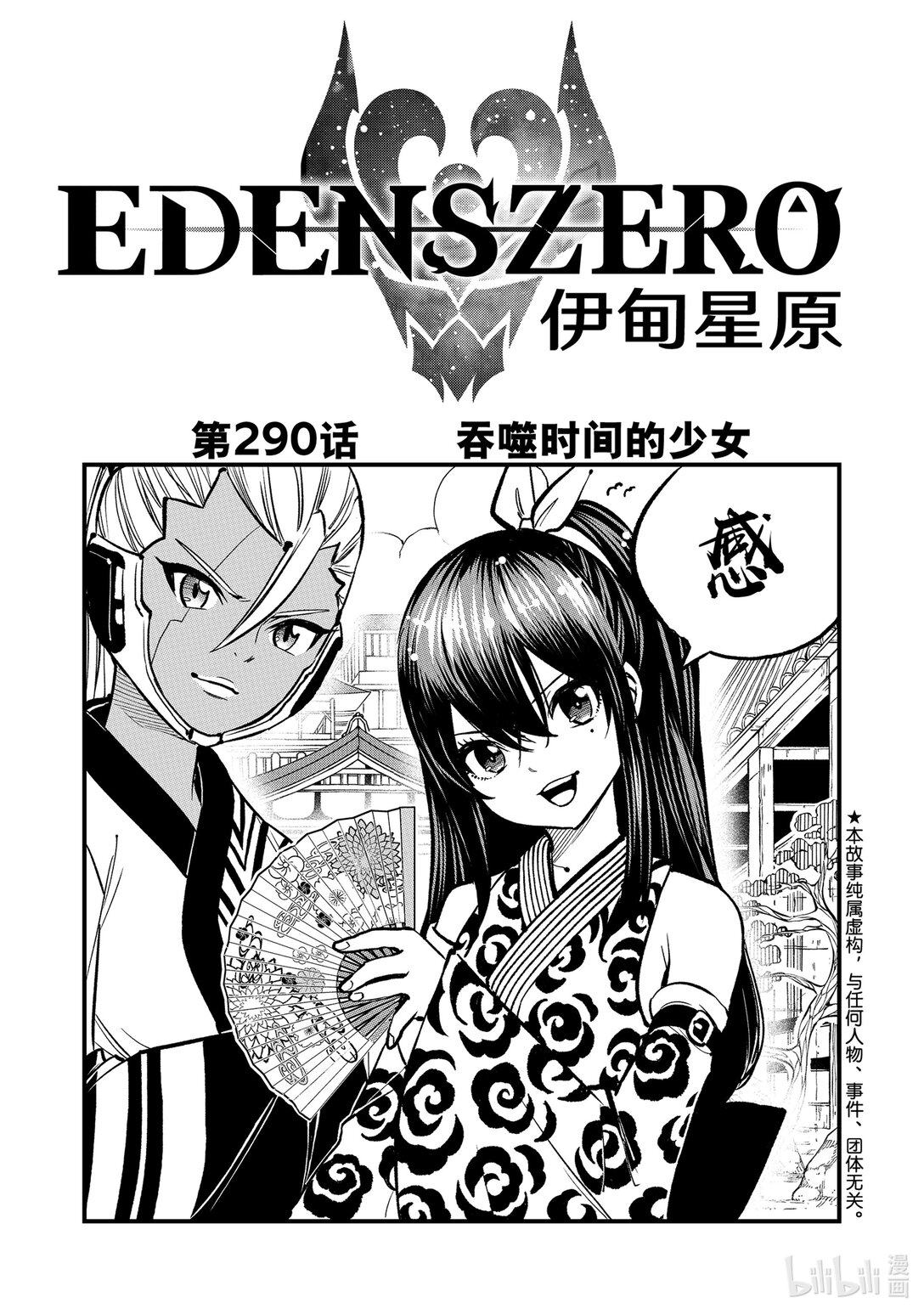 《伊甸星原 EDEN'S ZERO》290 吞噬时间的少女 第1页