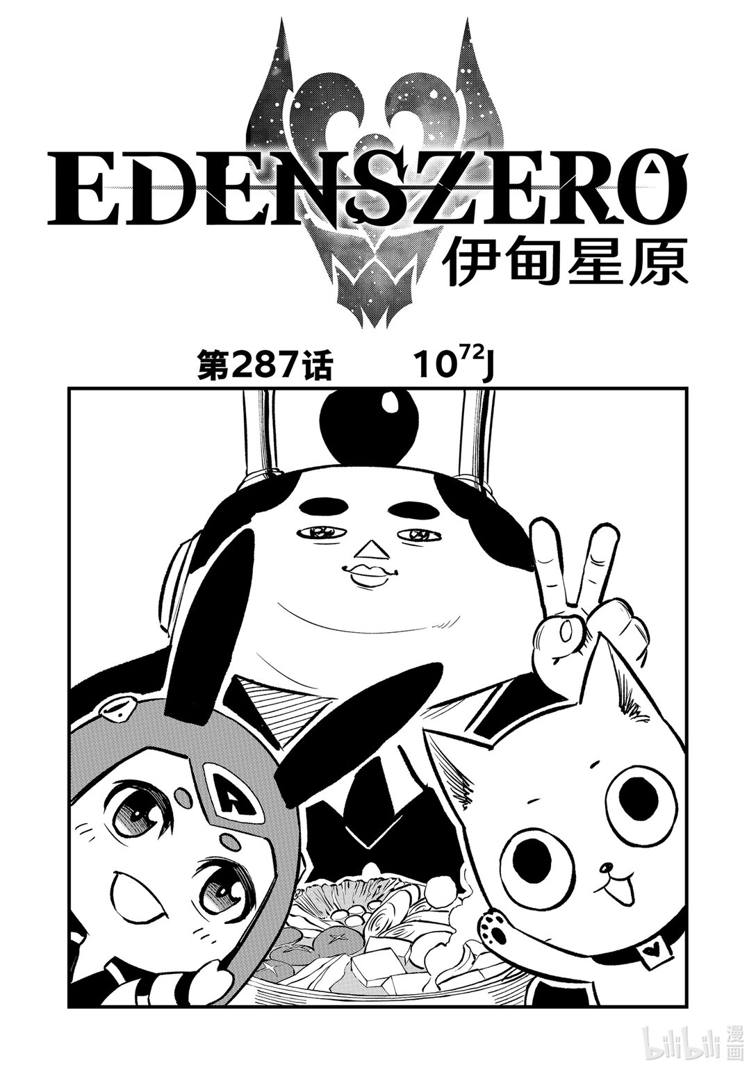 《伊甸星原 EDEN'S ZERO》287 1072J 第1页