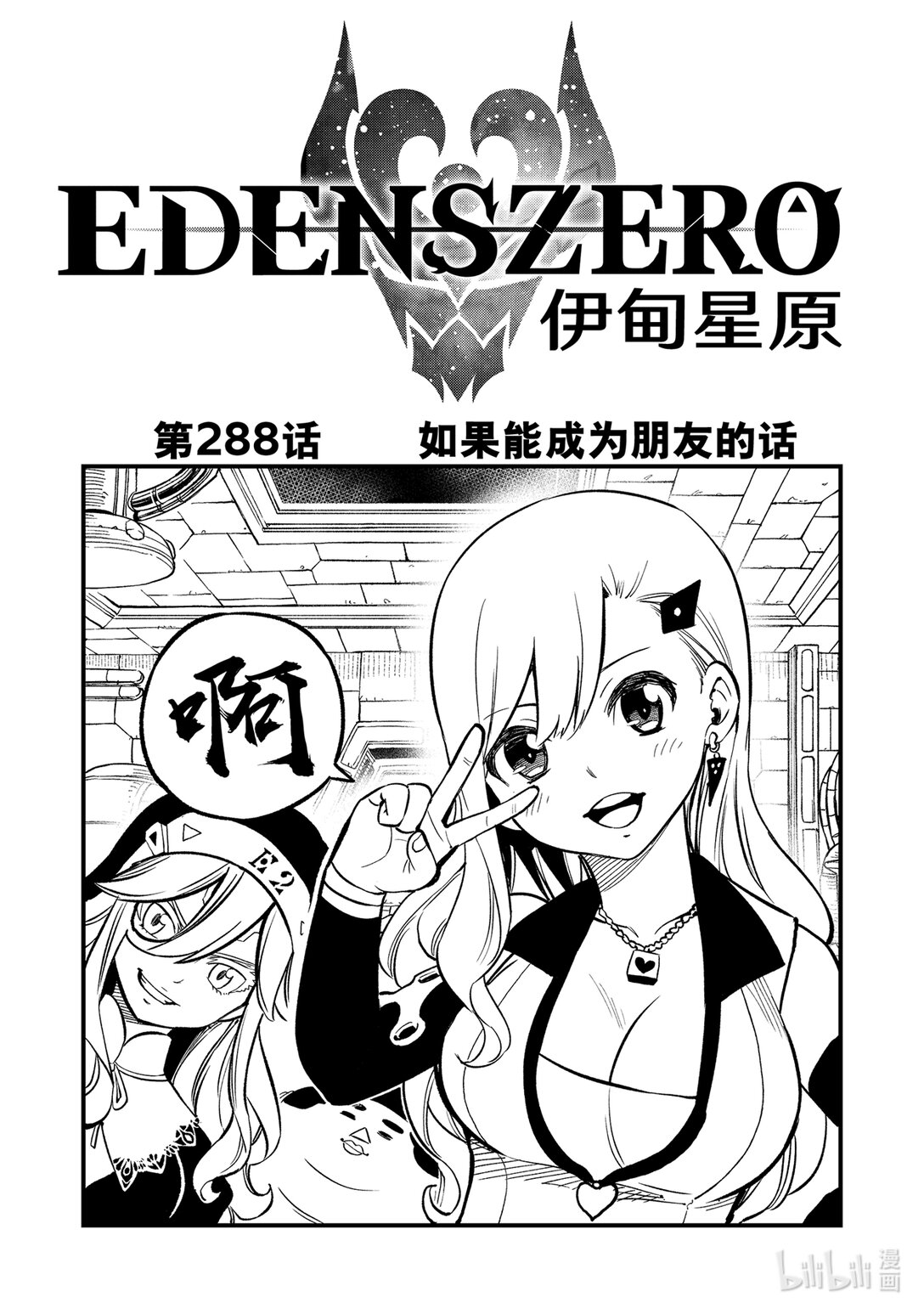 《伊甸星原 EDEN'S ZERO》288 如果能成为朋友的话 第1页