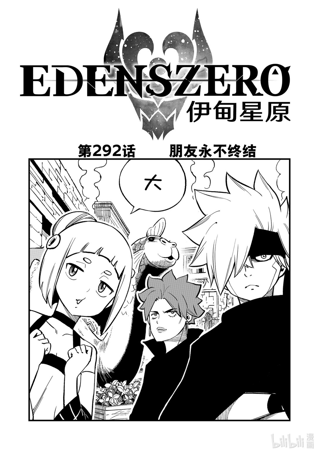 《伊甸星原 EDEN'S ZERO》292 朋友永不终结 第1页