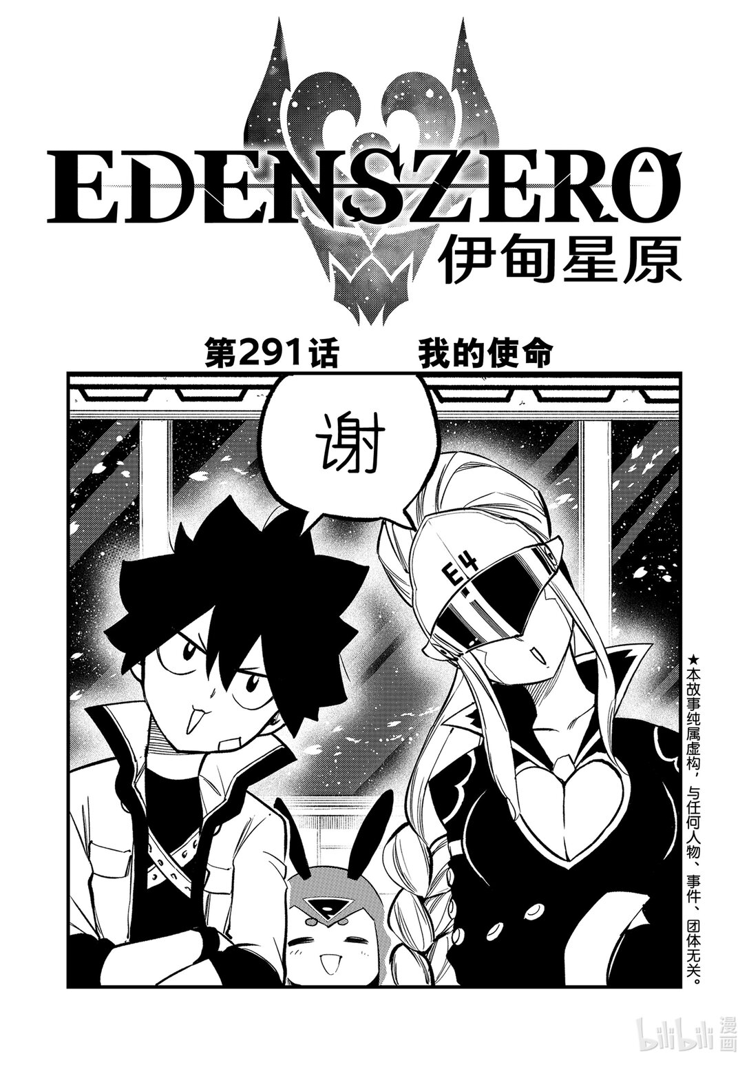 《伊甸星原 EDEN'S ZERO》291 我的使命 第1页