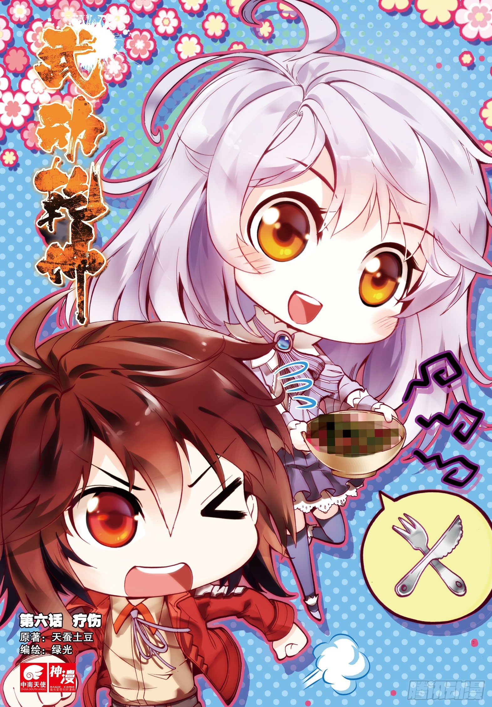 《武动干坤》6 疗伤（上） 第1页
