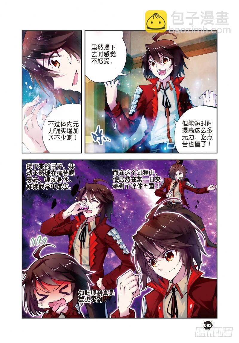 《武动干坤》7 淬体六重（上） 第5页