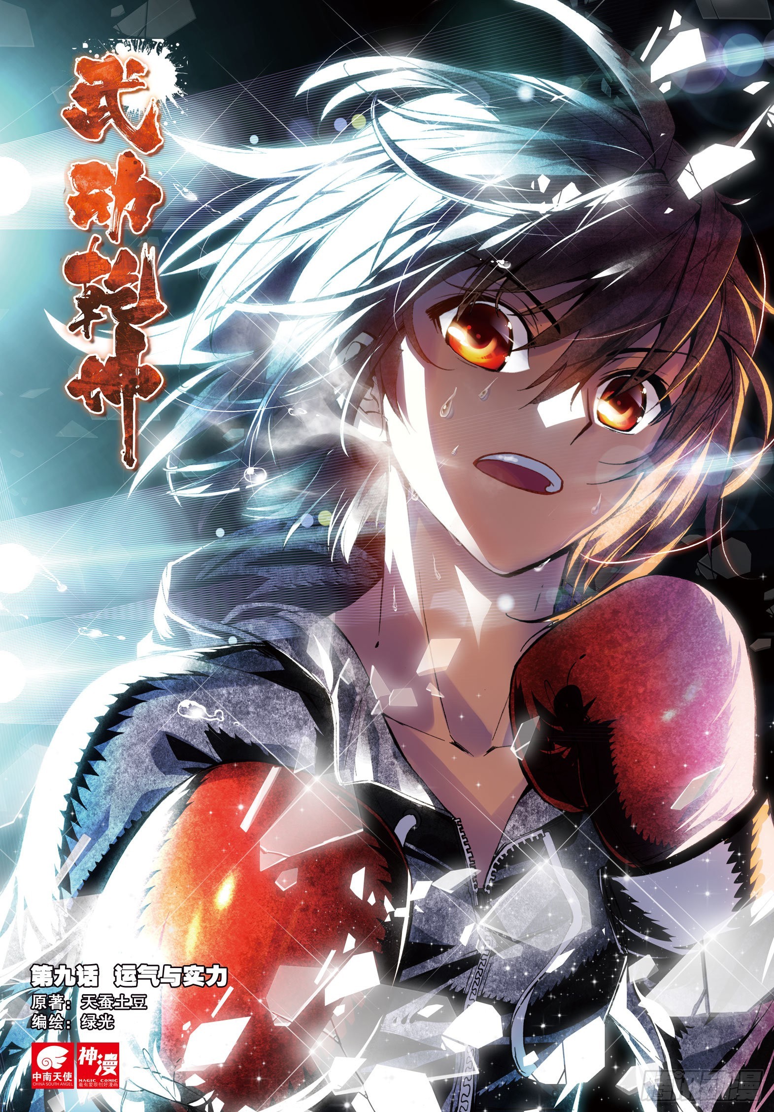 《武动干坤》9 运气与实力（上） 第1页
