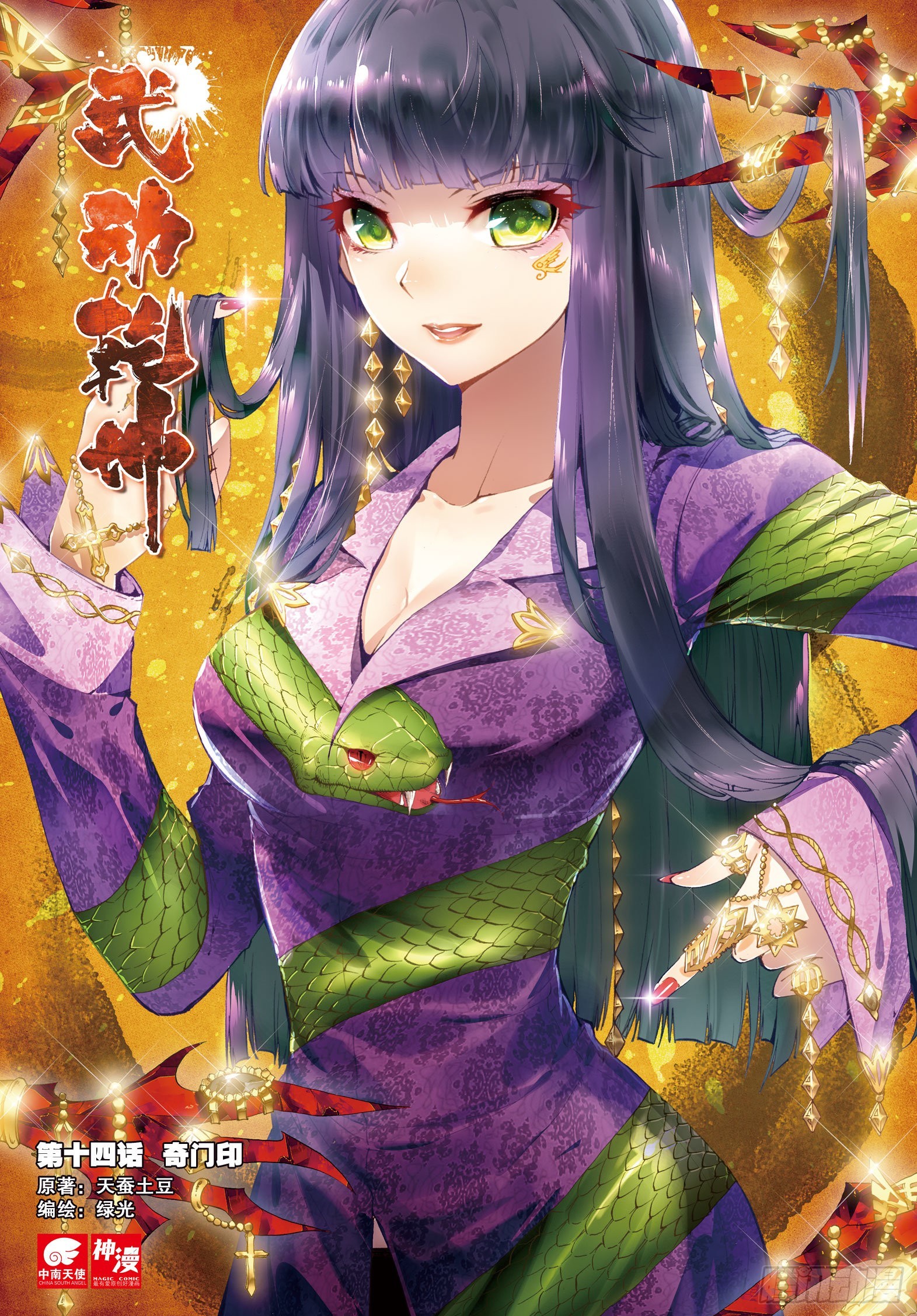 《武动干坤》14 谢盈盈（上） 第1页
