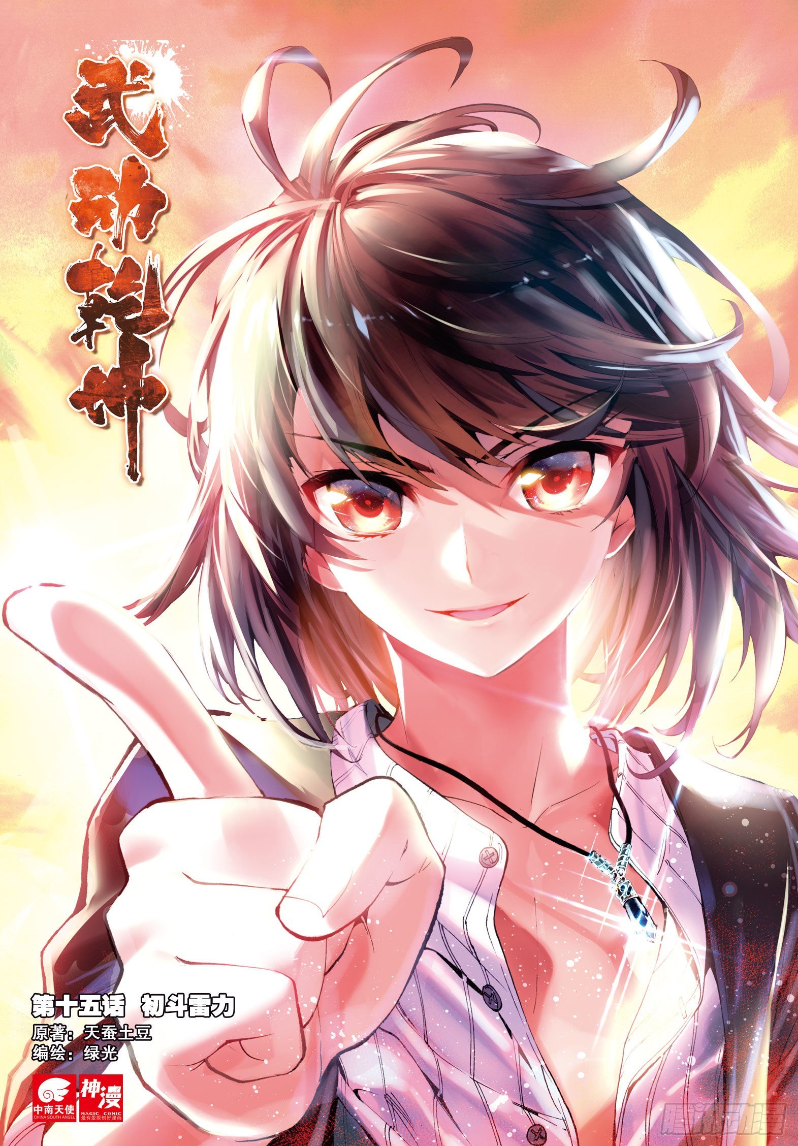 《武动干坤》15 初斗雷力（上） 第1页