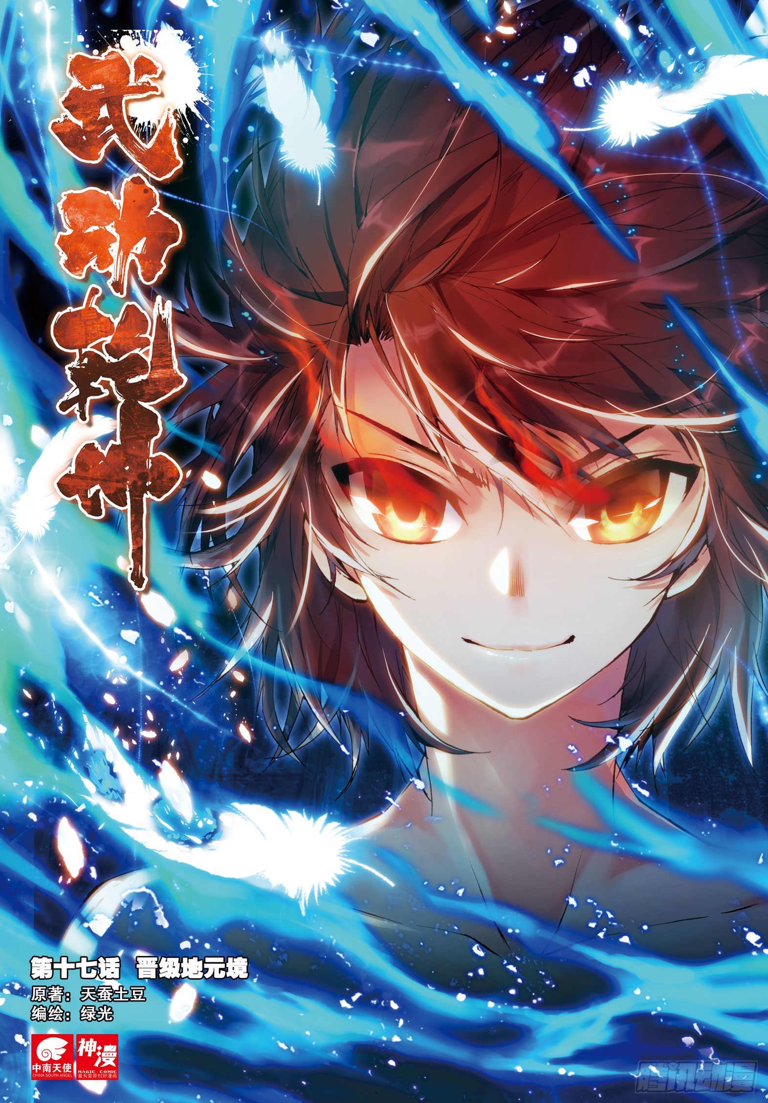 《武动干坤》17 晋级地元境（上） 第1页
