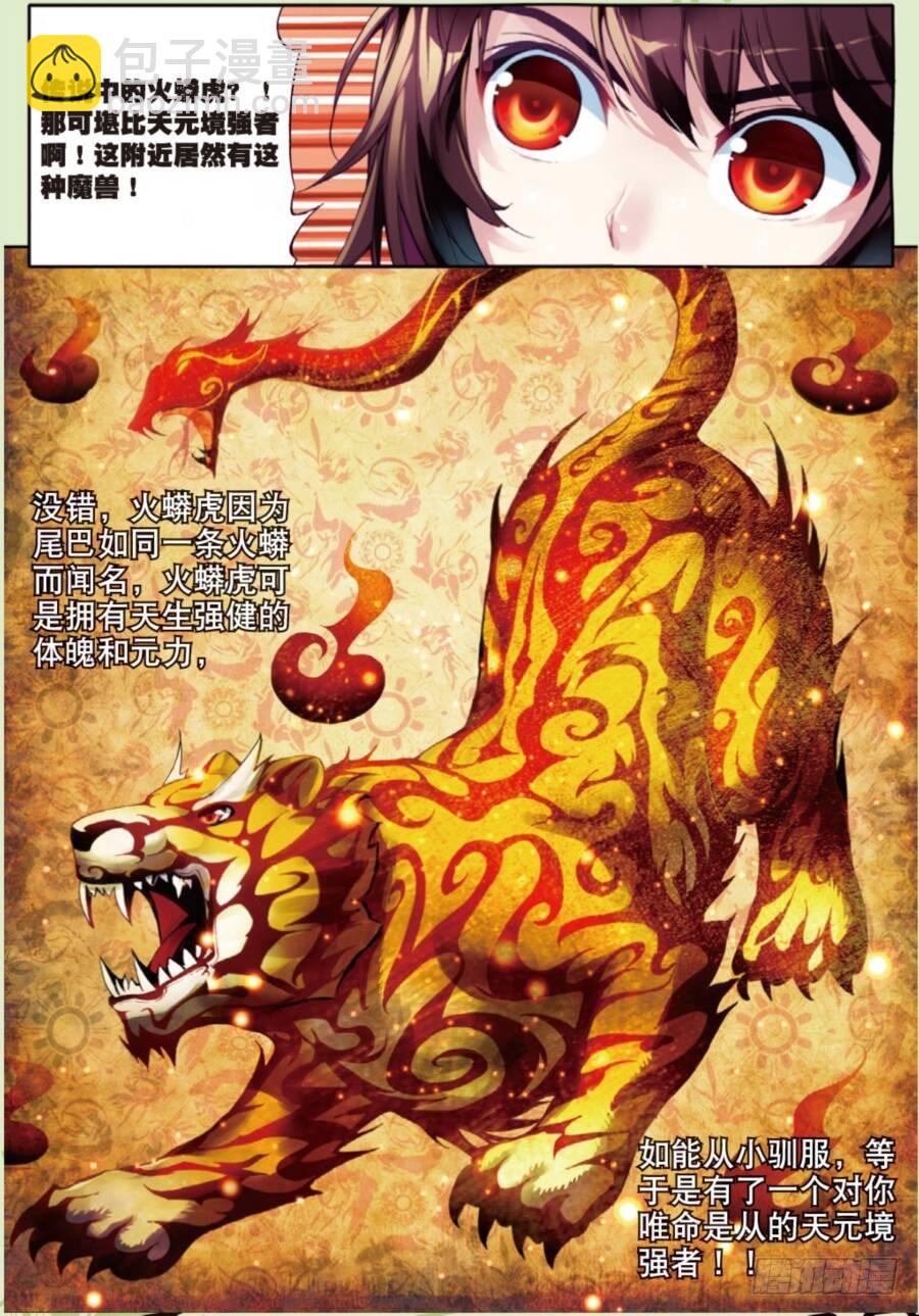 《武动干坤》19 火莽虎（中） 第4页
