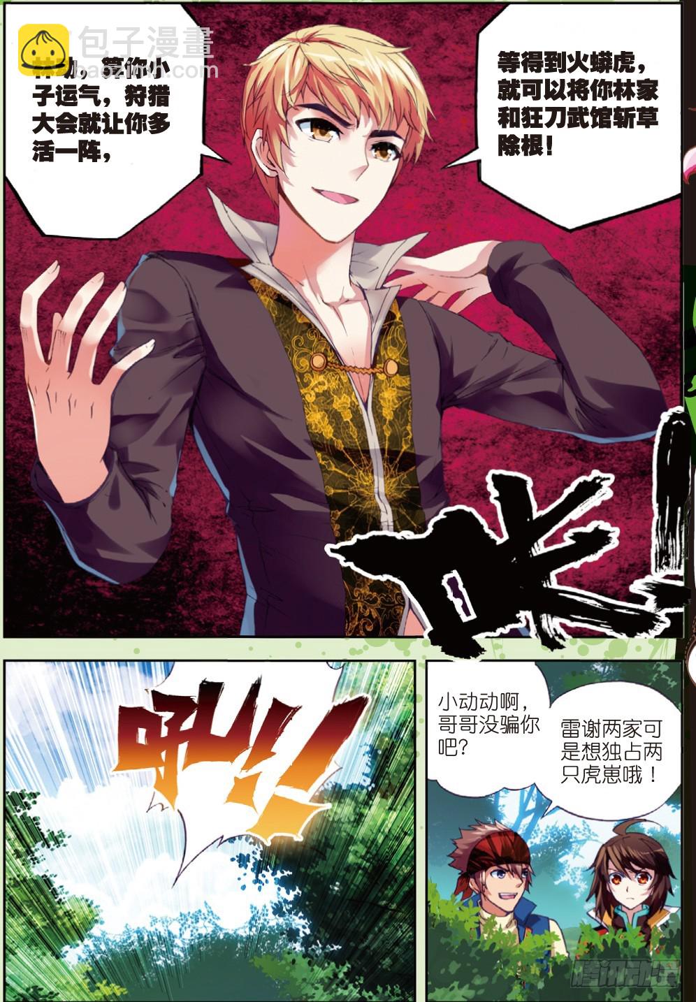 《武动干坤》19 火莽虎（下） 第3页
