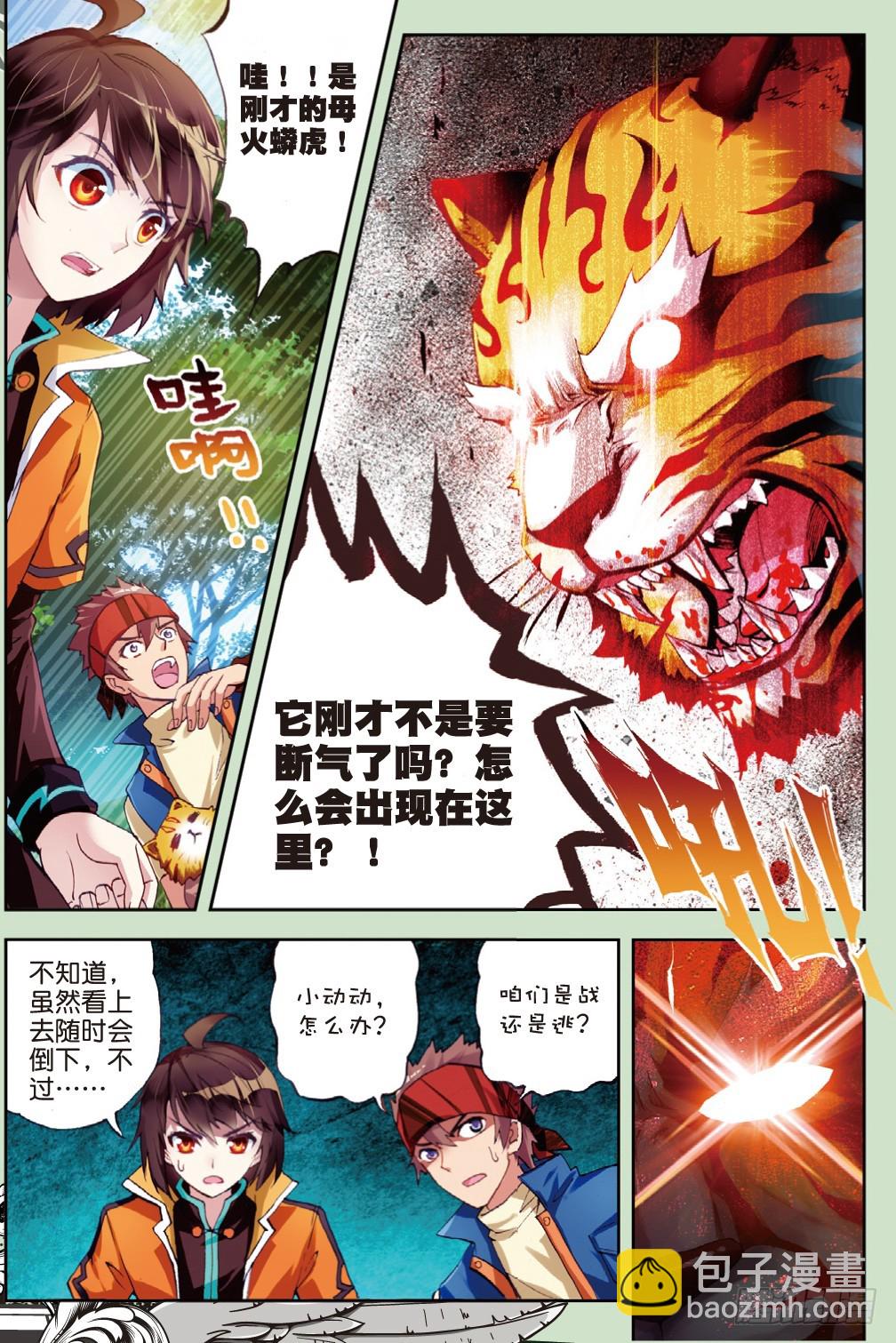 《武动干坤》20 抢夺虎崽（下） 第4页