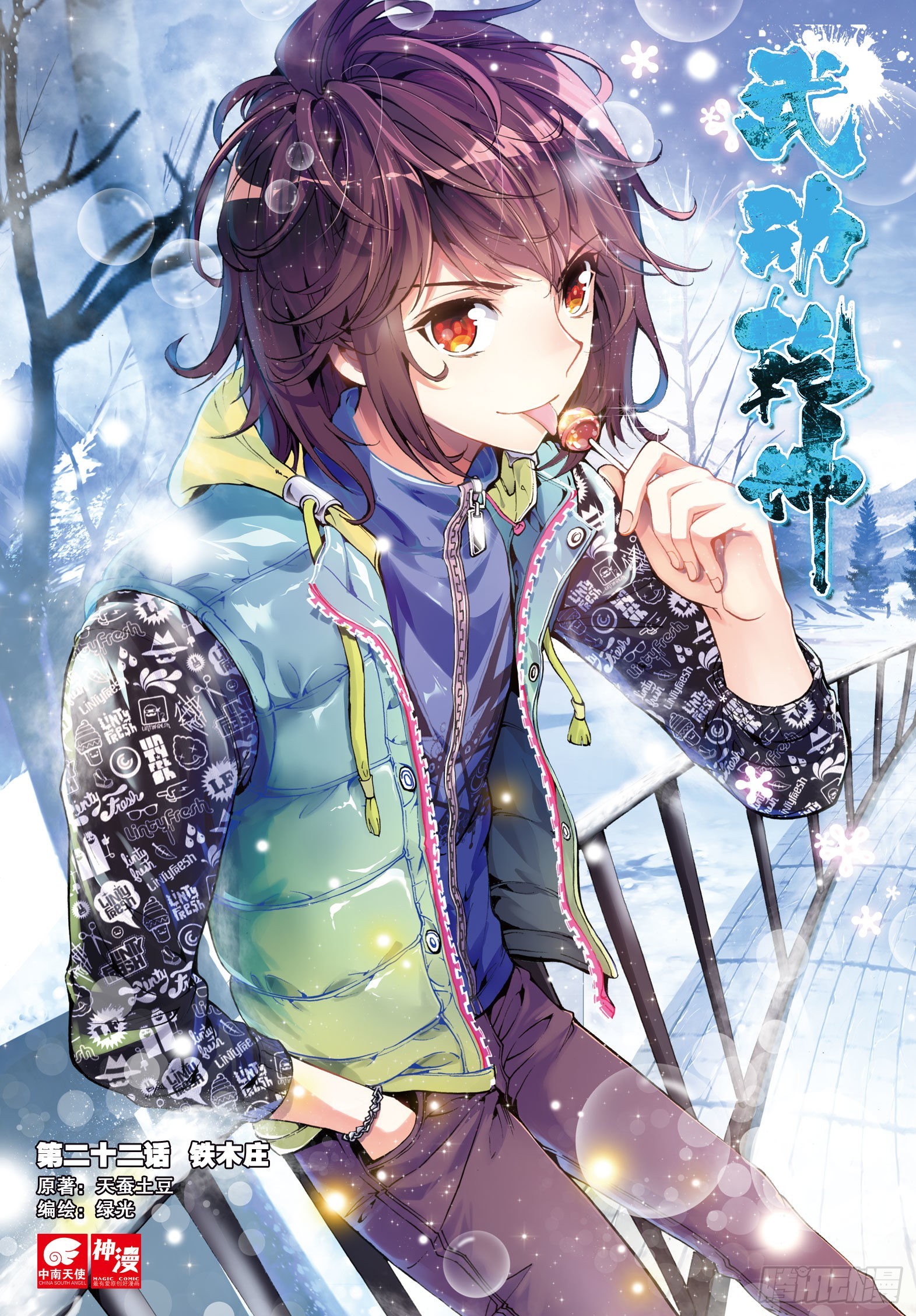 《武动干坤》22 铁木庄（上） 第1页