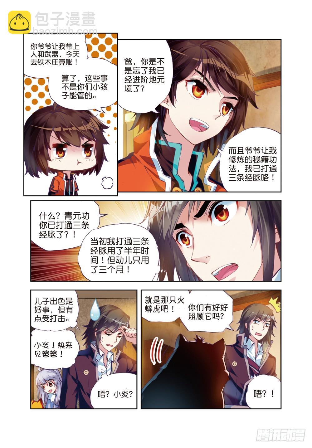 《武动干坤》22 铁木庄（上） 第3页