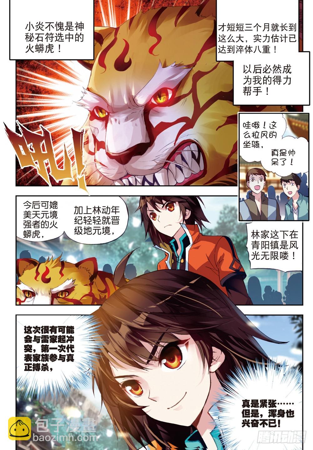《武动干坤》22 铁木庄（上） 第7页