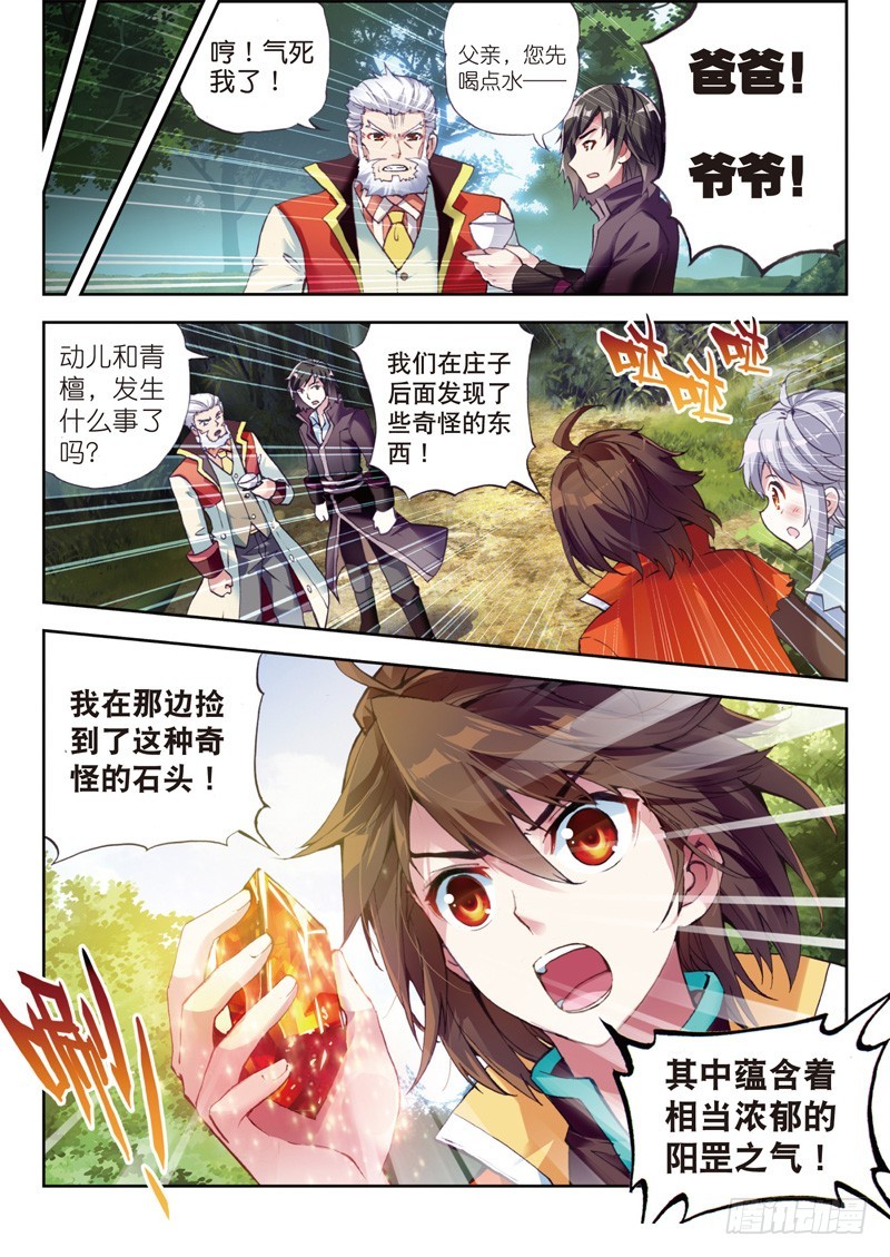 《武动干坤》23 废庄与阳元石（下） 第1页
