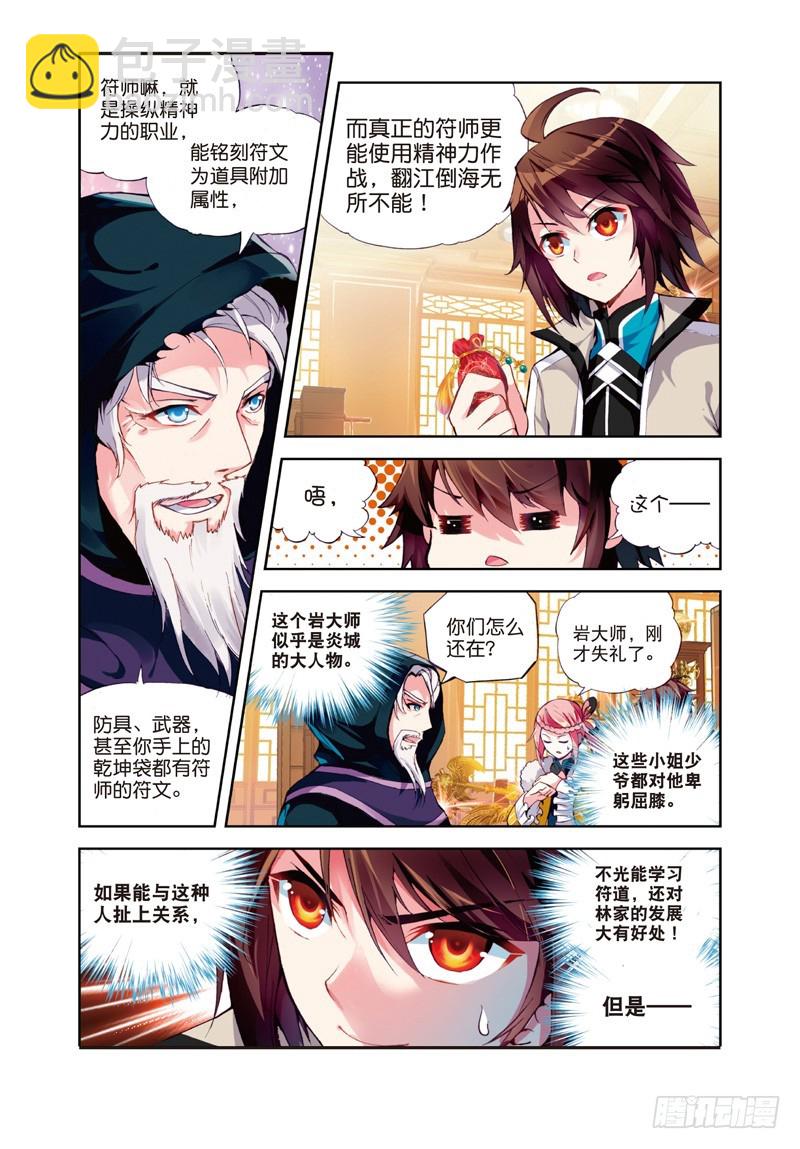 《武动干坤》25 符师与精神力（上） 第3页