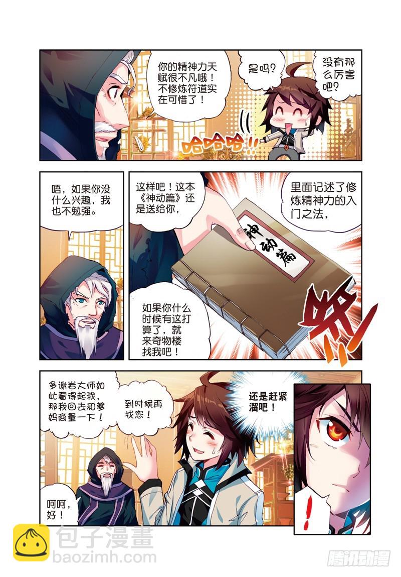《武动干坤》25 符师与精神力（上） 第5页