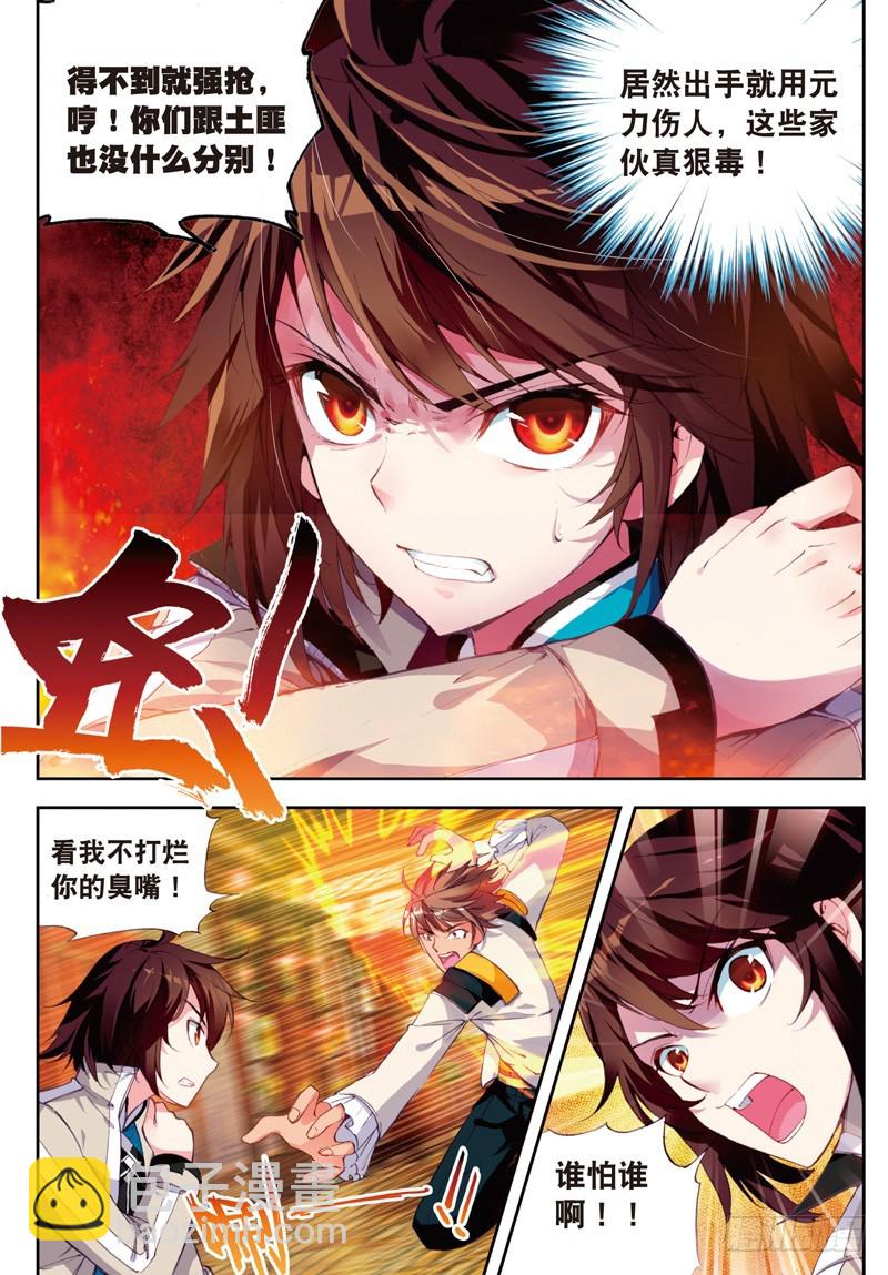 《武动干坤》24 初到炎城（下） 第6页