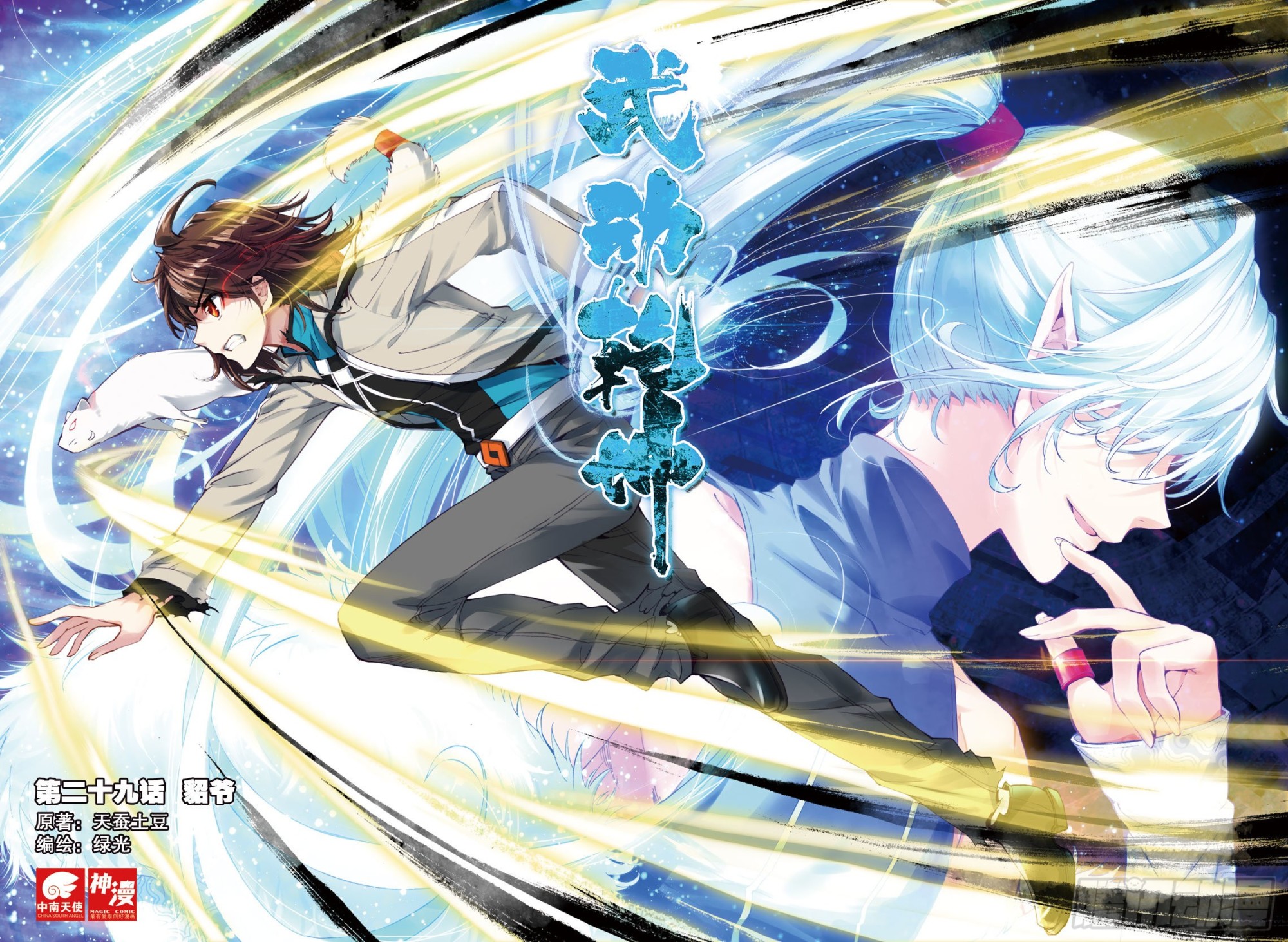 《武动干坤》29 貂爷（上） 第1页