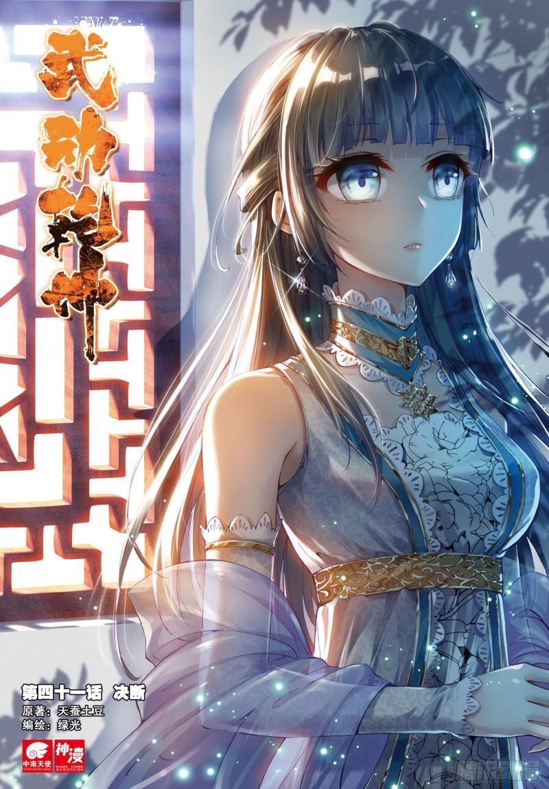 《武动干坤》41 决断（上） 第1页