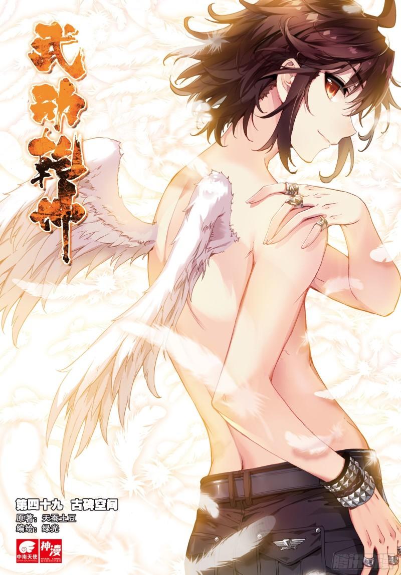 《武动干坤》49 古碑空间（上） 第1页