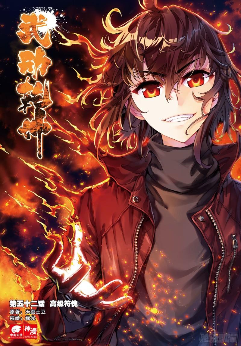 《武动干坤》52 高级符傀（上） 第1页
