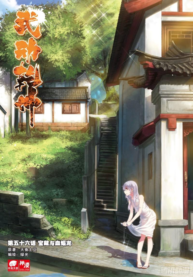 《武动干坤》56 宝藏与血蝠龙（上） 第1页