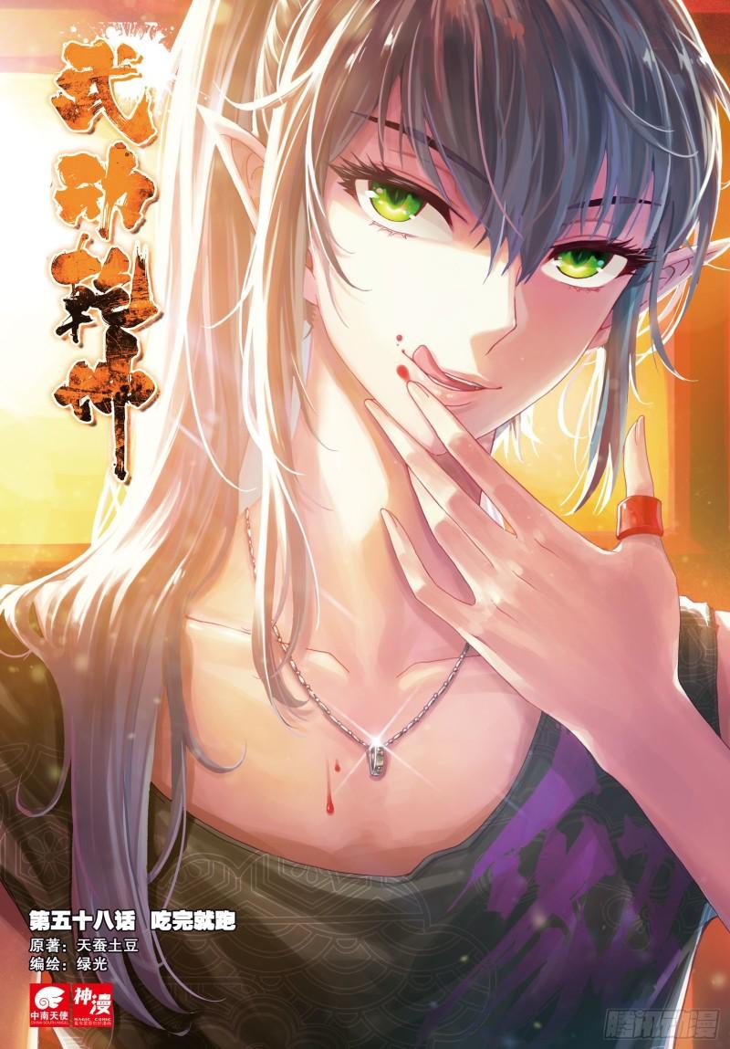 《武动干坤》58 吃完就跑 第1页