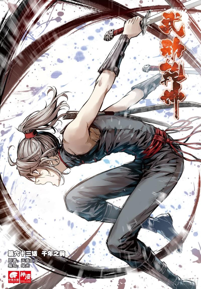 《武动干坤》63 千年之前 第1页