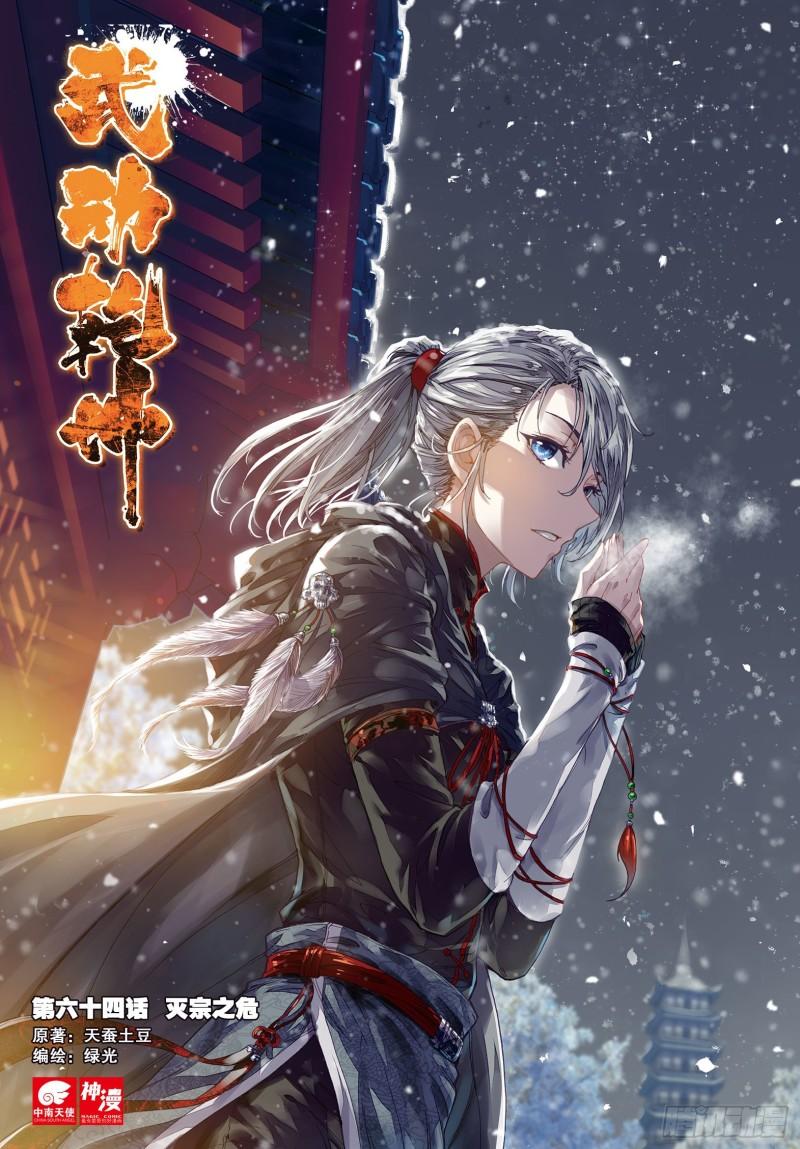 《武动干坤》64 灭宗之危 第1页