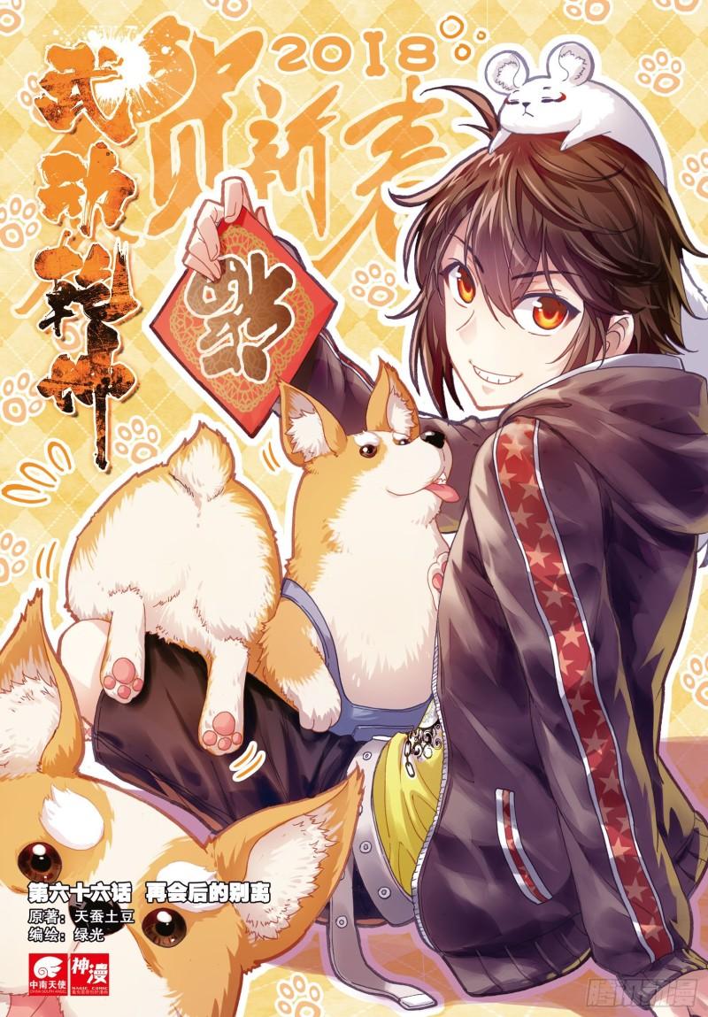 《武动干坤》66 再会后的别离 第1页