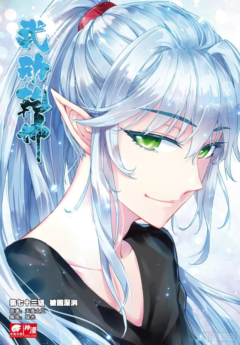 《武动干坤》73 被困深涧（上） 第1页